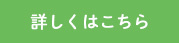 詳しく見る