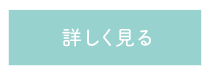 詳しく見る