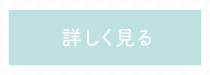 詳しく見る